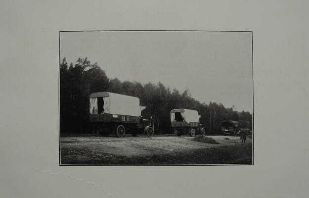 Учебная автомобильная рота. Отчет об испытании грузовиков. 1912. СПб.: Издание Учебной автомобильной роты, [1913]